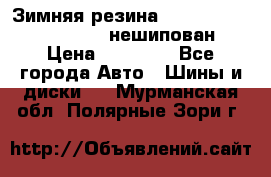 Зимняя резина hakkapelitta 255/55 R18 нешипован › Цена ­ 23 000 - Все города Авто » Шины и диски   . Мурманская обл.,Полярные Зори г.